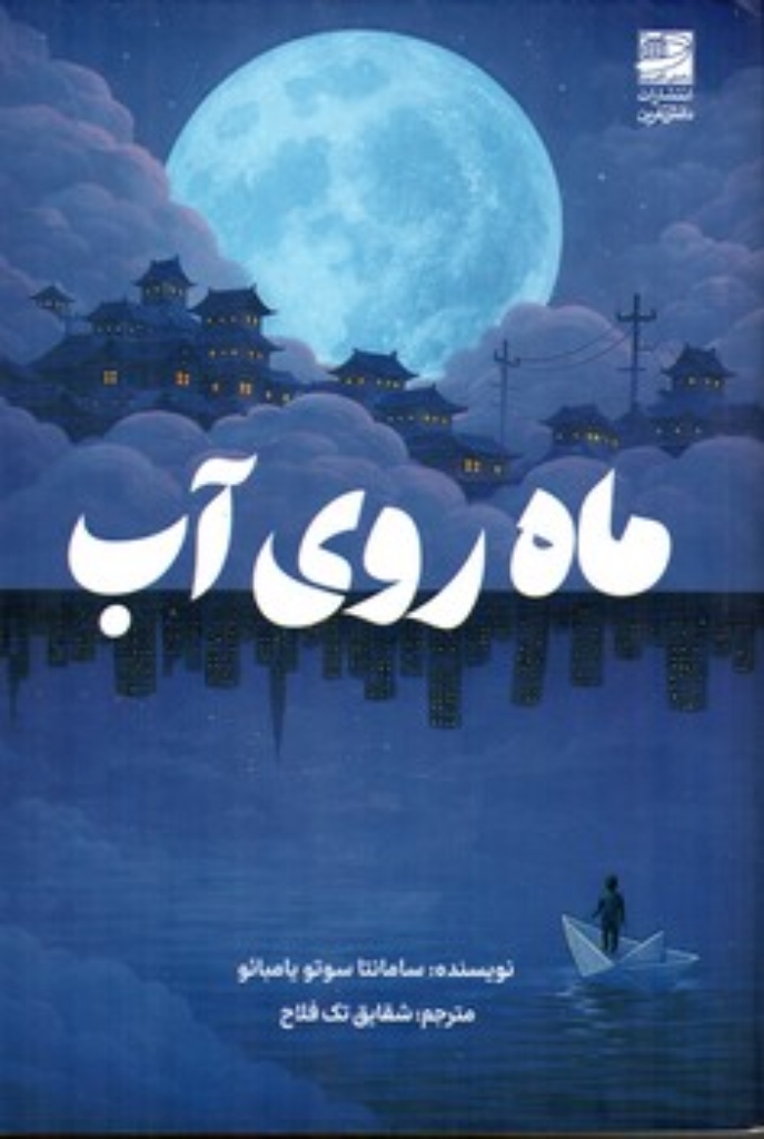 تصویر  ماه روی آب (رقعی-شمیز)